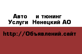 Авто GT и тюнинг - Услуги. Ненецкий АО